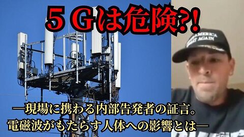 5Gは危険⁉︎現場に携わる内部告発者の証言。電磁波がもたらす人体への影響とは。