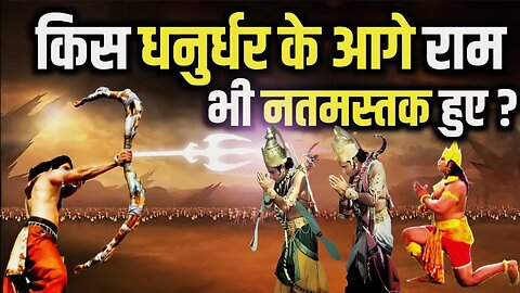 सबसे शक्तिशाली 10 धनुर्धर जिससे सभी डरते थे, 1 नंबर जानोगे तो दंग रह जाएंगे |Facts|#religion