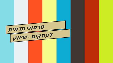 סרטוני תדמית לעסקים - שיווק באינטרנט זה שיווקנט