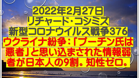 2022.02.27 リチャード・コシミズ新型コロナウイルス戦争３７６