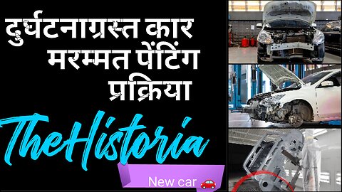 दुर्घटनाग्रस्त कार मरम्मत पेंटिंग प्रक्रिया & crashed car...