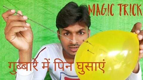 Balloon Megic Trik. गुब्बारे में पिन घुसा दिया फिर भी नहीं फूटा ?