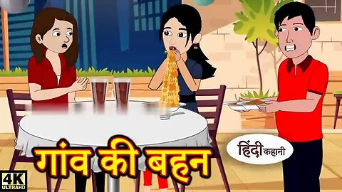 गांव की बहन - Hindi kahaniya _ Hindi Story _ Moral Stories _ Kahaniya _ Hindi Stories _ Fairy tales