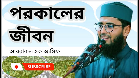 পরকালের জীবন , মধুর কন্ঠে আসিফ হুজুরের ওয়াজ। আবরারুল হক আসিফ Abrarul Haque Asif