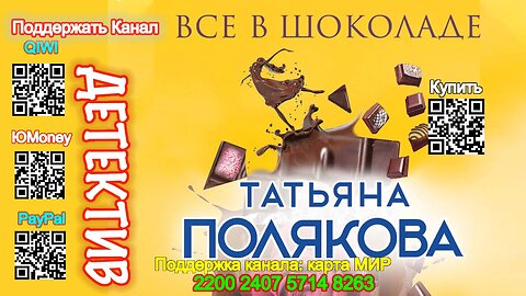 Все в шоколаде (Аудиокнига) - Татьяна Полякова 1 Серия «Ольга Рязанцева»