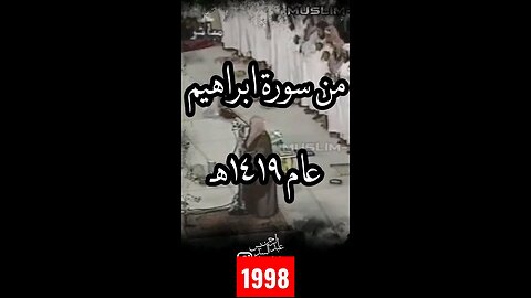 1998 Quran recitation by sheikh abdur Rahman al sudais_sudais