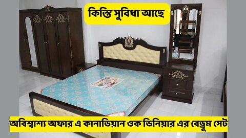 Canadian oak veneer Bed room set আধুনিক স্টাইলের বেড রুম সেট/৩ -১৫ মাসের কিস্তি Bed Almirah dressing