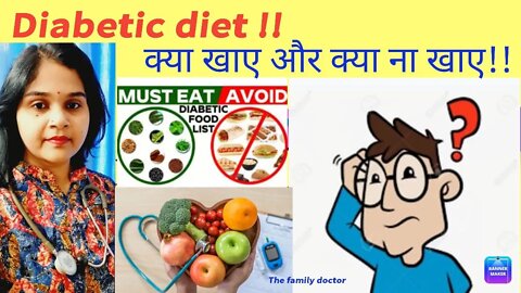 Diabetic diet।। शुगर में क्या खाएं क्या ना खाए।। #diabeticdiet #sugarmekyakhaye #drminakshisingh