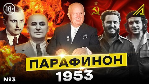 Парафинон #3: Как Хрущёв начал СССР разваливать, а Кастро Кубу освобождал. сентябрь-декабрь 1953