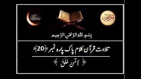 Quran e Pak ki Tilawat Chapter 20 A’man Khalaq Recitation of Holy Quran