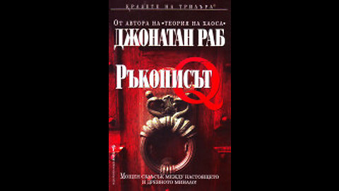 Джонатан Раб-Ръкописът Q 1 част Аудио Книга