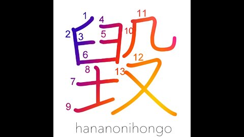 毀 - break/destroy/censure/broken/ruined - Learn how to write Japanese Kanji 毀 - hananonihongo.com