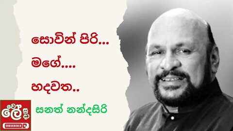 සොවින් පිරි මගේ හදවත - Sovin Piri Mage Hadawatha - Sanath Nandasiri - Sinhala song -wele suda