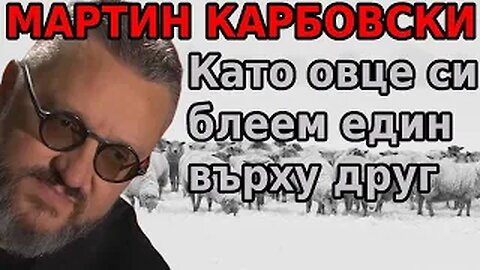 Мартин Карбовски: Като овце си блеем един върху друг