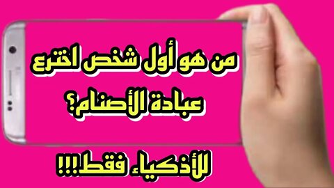 ثقافة اسلامية | اسئلة ثقافية متنوعة | اسئله عن رسل الله | معلومات ومسابقات | سوال وجواب 2022 ج3