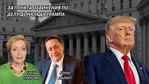 34 пункта обвинения по делу Дональда Трампа