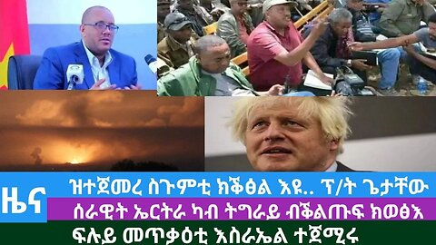 #Dedebit TV- ዝተጀመረ ስጉምቲ ክቕፅል እዩ፤ ረዳሰራዊት ኤርትራ ካብ ትግራይ ብቕልጡፍ ክወፅእ፤ ፍሉይ መጥቃዕቲ እስራኤል ተጀሚሩ| Oct 28/2023