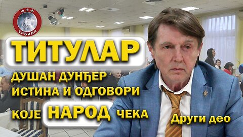 Трибина: ТИТУЛАР Душан Дунђер - Зајечар - 2.део