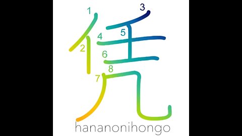 凭 - lean on/recline on/lie heavy - Learn how to write Japanese Kanji 凭 - hananonihongo.com