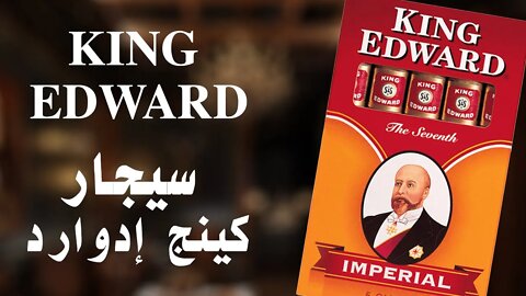 King Edward Cigar - سيجار كينج ادوارد