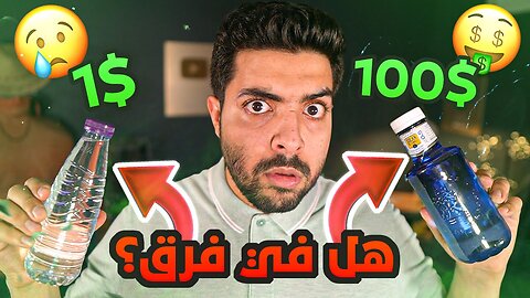 اشتريت 14 نوع موية من حول العالم وجربتها 😨 | هل فيه فرق في الطعم ؟؟