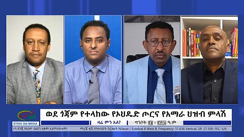 Ethio 360 Zare Min Ale ''ወደ ጎጃም የተላከው የኦህዴድ ጦርና የአማራ ህዝብ ምላሽ'' Tuesday May 30, 2023