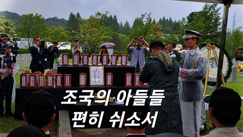 우리의 자랑스런 아들들. 고이 잠드소서. 230518