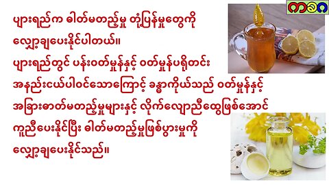 ပျားရည်၏ အာဟာရ တန်ဘိုးများနှင့် ဆေးဘက်ဝင်ပုံ