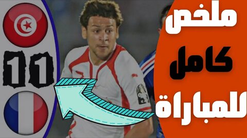 مباراة اليوم,🔴 ملخص مباراة تونس و فرنسا 1-1 🔥 آداء بطولي وتاريخي لنسور قرطاج 🔥 مباراة ودية 2010 🔥 🔥