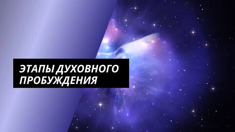 Этапы духовного пробуждения