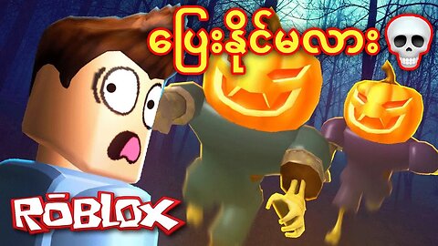 မသေချင်ရင်ပြေး !! | Escape Halloween Obby