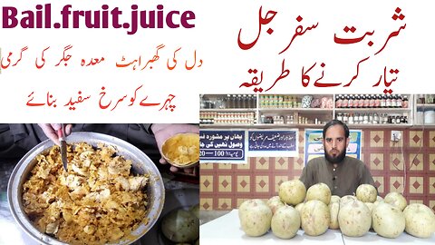 How to make sharbat safarjal Bail fruit juice kya ha or is ka kya kya faida ha شربت سفرجل |