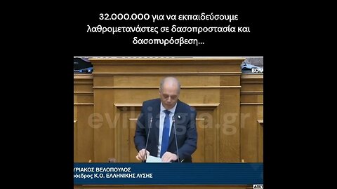 32.000.000 για να εκπαιδεύσουμε λαθρομετανάστες σε δασοπροστασία....