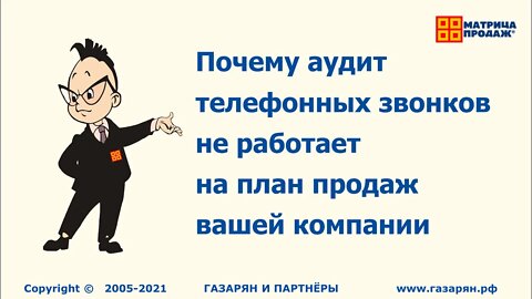 Почему аудит телефонных звонков не работает на план продаж вашей компании