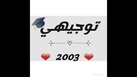 تحفيز لطلاب توجيهي 2003#انتم قدها ونص