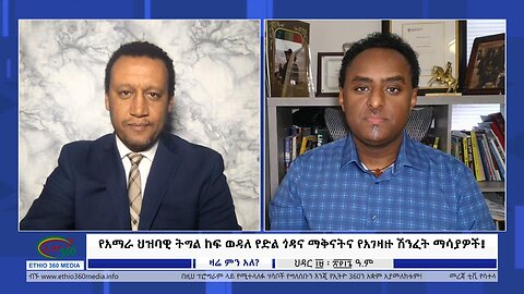 Ethio 360 Zare Min Ale የአማራ ህዝባዊ ትግል ከፍ ወዳለ የድል ጎዳና ማቅናትና የአገዛዙ ሽንፈት ማሳያዎች! Wed Nov 29, 2023