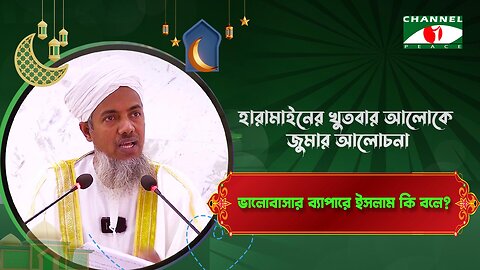 ভালোবাসার ব্যাপারে ইসলাম কী বলে? | Haramain Khutba | ড. মোঃ শহীদুল হক | Positive Think Peace