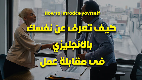 How to introduce yourself - كيف تعرف عن نفسك بالانجليزي فى مقابلة عمل