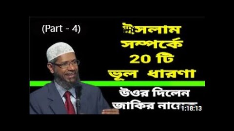 Dr. Zakir Naik New Bangla Lecture | Sharia Barbaric or Perfect | ডা জাকির নায়েক (Part - 4)