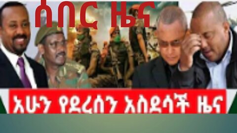 ሰበር ዜና seber zena new tube