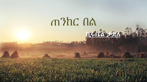 ጠንከር በል