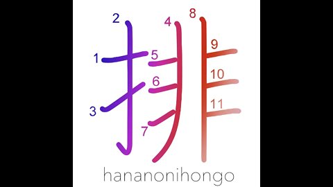 排 - anti-/repudiate/expel/reject/to arrange- Learn how to write Japanese Kanji 排 - hananonihongo.com