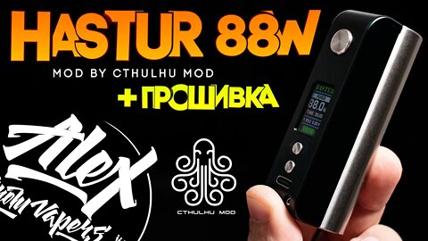 САМЫЙ ЧЕСТНЫЙ ОБЗОР l HASTUR 88W MOD by Cthulhu Mod l ОБЗОР и ГАЙД по ПРОШИВКЕ l by Alex VapersMD 🚭🔞