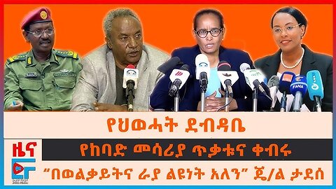 የህወሓት ደብዳቤ፣ “በወልቃይትና ራያ ልዩነት አለን” ጄ/ል ታደሰ፣ የከባድ መሳሪያ ጥቃቱና ቀብሩ፣ የብልፅግና 4 ቢሊየን ብር፣ ብልፅግናና ማህበራዊ ሚዲያ