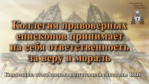 Коллегия правоверных епископов принимает на себя ответственность за веру и мораль