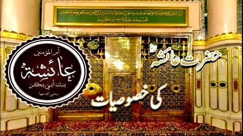 Hazrat Ayesha R.A. Ki Khasoosiyat | Umm-ul-Momineen | Islamic Status