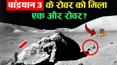 Chandrayaan 3 Big Updates- चाँद पर Pragyan Rover का सामना हुआ एक और Rover से, ये देख ISRO भी हैरान