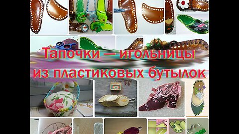 Поделки из пластиковых бутылок «Тапочки — игольницы».