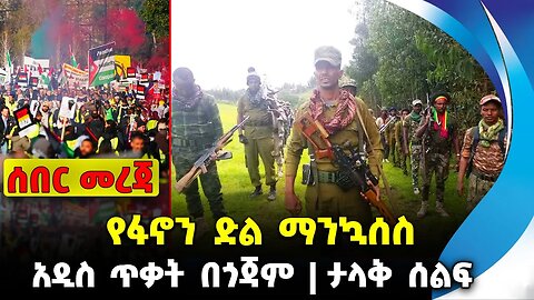 የፋኖን ድል ማንኳሰስ | አዲስ ጥቃት በጎጃም | ታላቅ ሰልፍ || |#ethiopian #ethiopianews #News | Fano | News Nov 13 2023