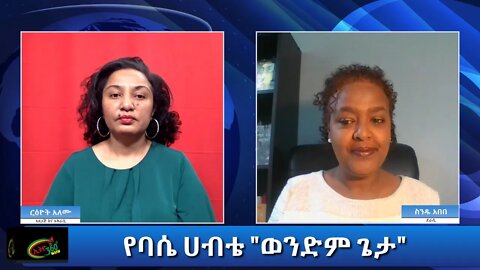 Ethio 360 Yemetsahift Gebeta Reeyot Alemu with Senedu Abebe የባሴ ሀብቴ "ወንድም ጌታ" Wed Feb 03, 2021